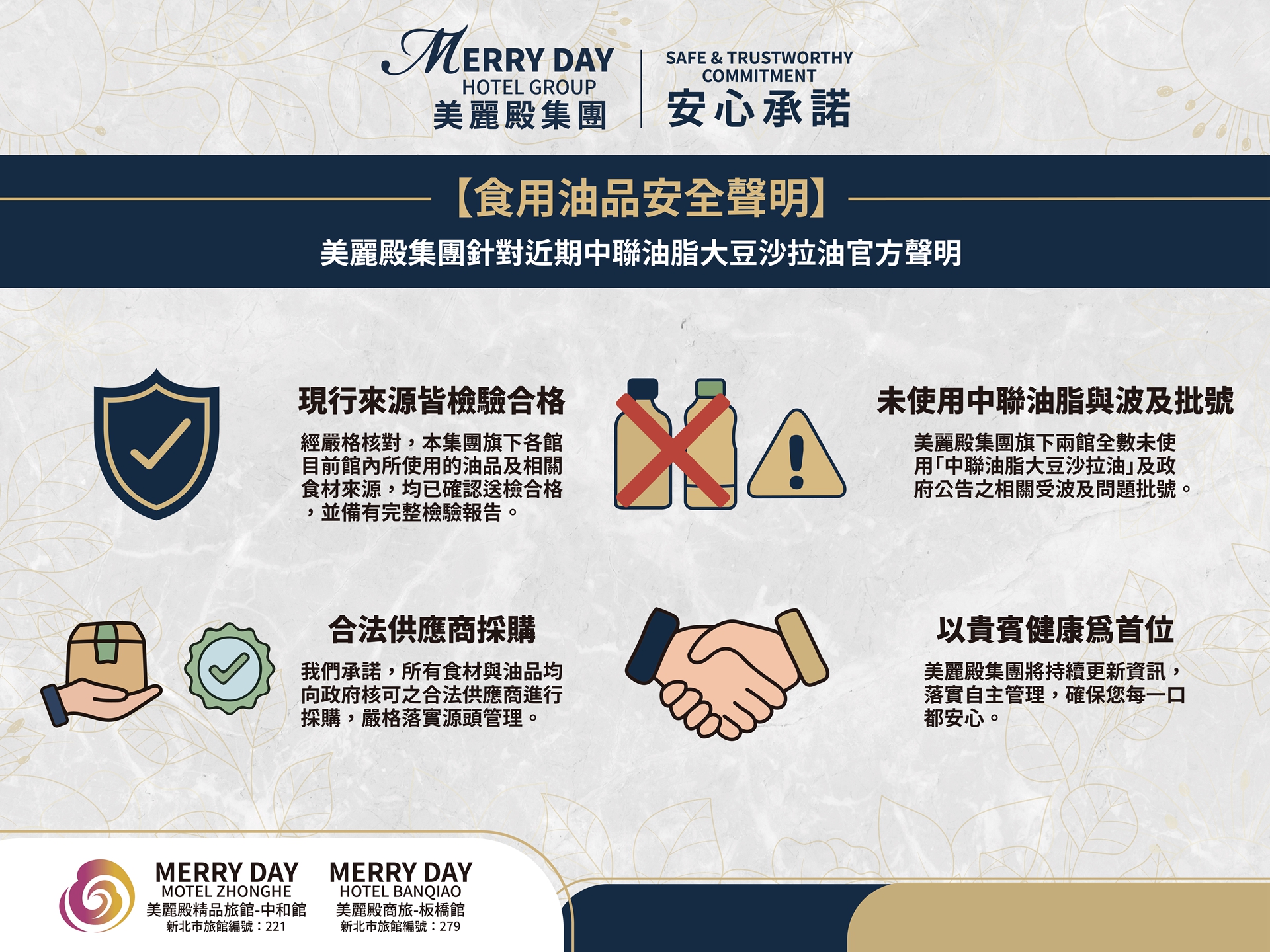 美麗殿食用油品安全聲明1 美麗殿食用油品安全聲明1