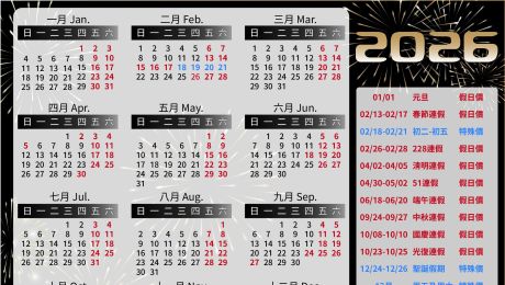 2026年平假日行事曆，假期規劃必看！